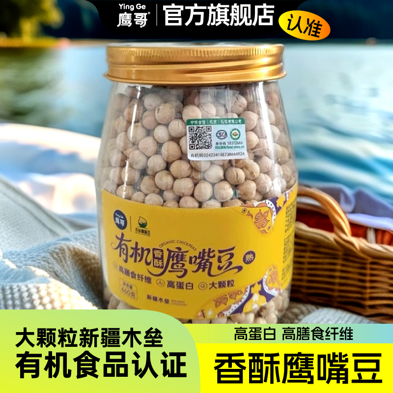 鹰哥鹰嘴豆休闲零食小吃