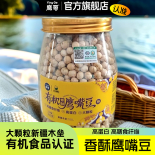 新疆木垒鹰嘴豆鹰哥有机纯干炒高蛋白鹰嘴豆即食绿色营养健康熟食