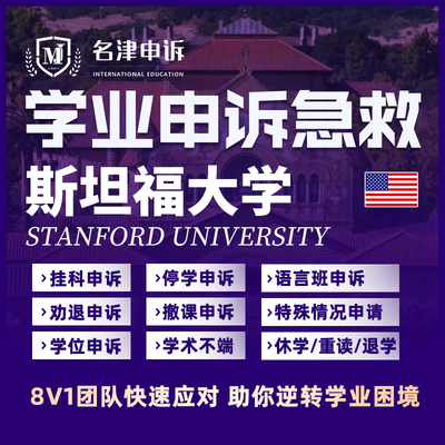 留学生申诉美国斯坦福大学挂科argue学术不端MC/SC/EC听证会