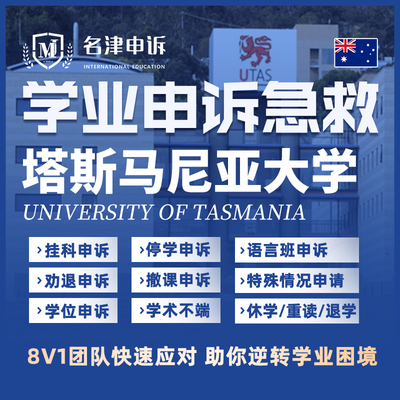 留学生申诉澳洲塔斯马尼亚大学挂科argue学术不端EC/MC/SC听证会
