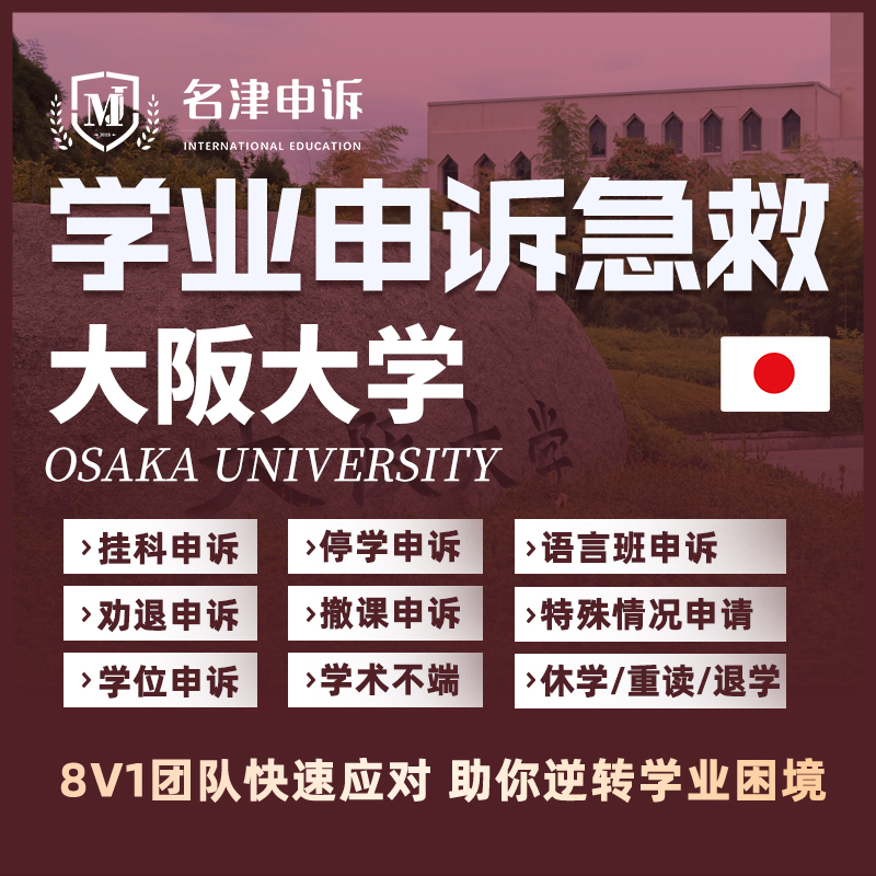 留学生申诉日本大阪大学挂科argue学术不端MC/SC/EC听证会