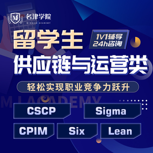 留学供应链与运营类CSCP/CPIM/Lean Six Sigma辅导考试