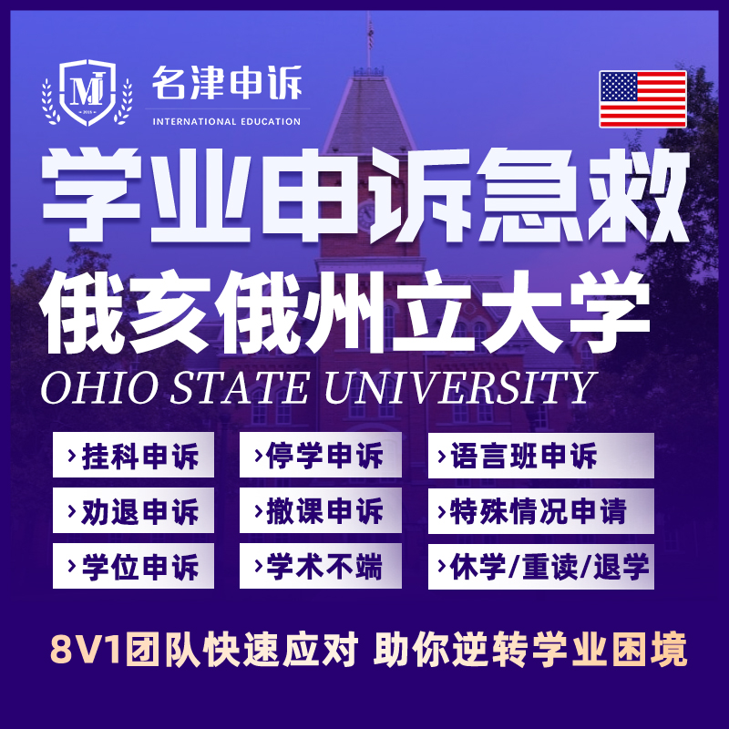 留学生申诉美国俄亥俄州立大学挂科argue学术不端SC/EC/MC听证会