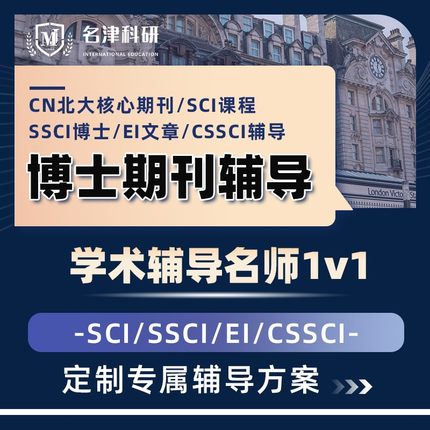 CN北大核心期刊SCI课程SSCI博士EI文章CSSCI辅导