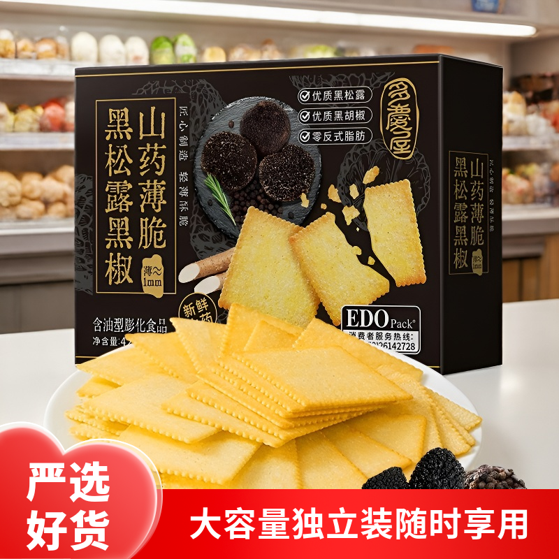 EDOpack黑松露黑椒山药薄脆饼干0反式脂肪零食办公零嘴426g