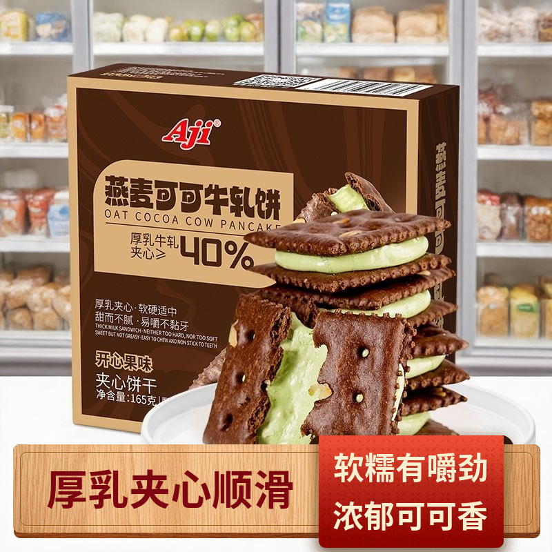 Aji燕麦可可牛轧厚乳夹心饼干165g开心果味休闲解馋独立包装零食