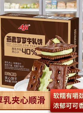 Aji燕麦可可牛轧厚乳夹心饼干165g开心果味休闲解馋独立包装零食
