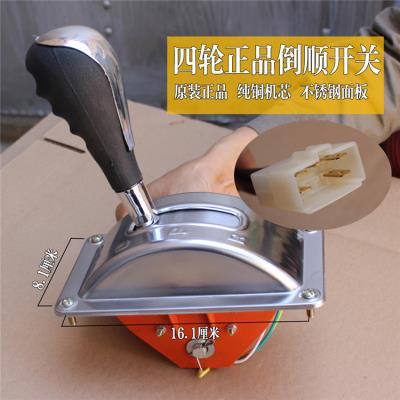 电动三轮车倒顺开关组合开关电动四轮气车拉坯车前进倒退档位开关