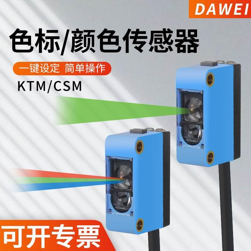 简易型智能颜色识别纠偏分色定位感应器RGB-CSM/KTM色标传感器24v