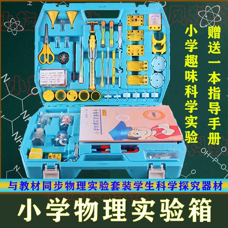 小学生科学物理实验箱全套四五年级儿童科学物理实验器材电力套装