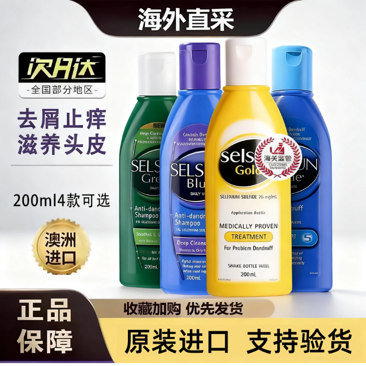 澳洲selsun洗发水二硫化硒控油去屑止痒丰盈蓬松无硅油洗发露正品