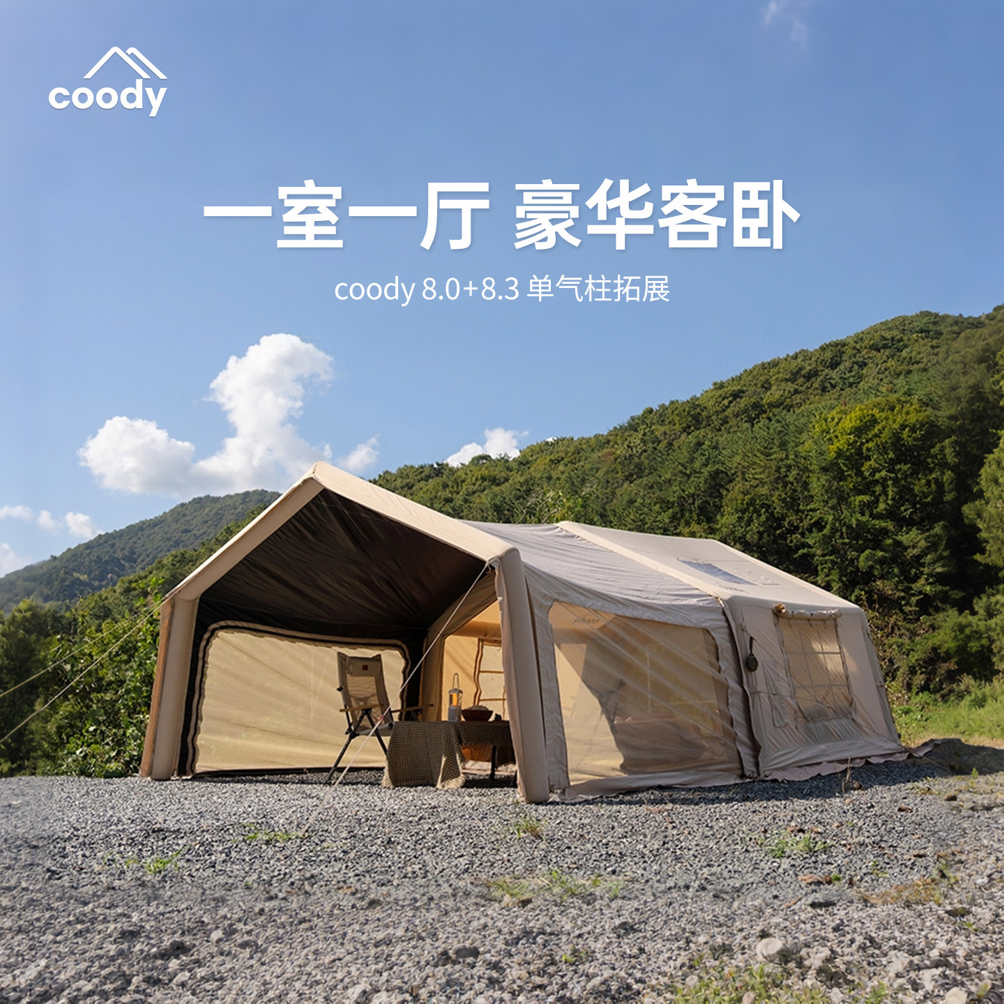 酷迪coody8.0屋脊帐充气帐篷春夏户外野营过夜抗风防雨沙滩帐篷