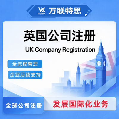 英国公司注册营业执照年审记账报税变更注销银行开户海外地址服务