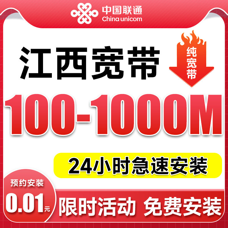 江西联通宽带上网宽带安装全省可办理宽带新装光纤电信千兆宽带