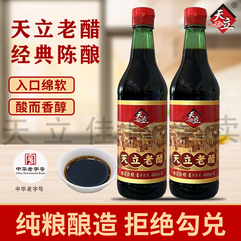 天立老醋陈醋家用食用醋中华老字号天津特产经典调味品2瓶装480ml