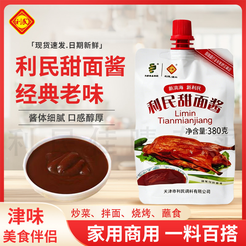 利民甜面酱家用酱类调料烧烤蘸料炸酱面酱多袋组合袋装烤鸭