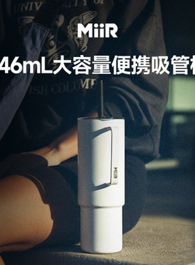 MiiR巨无霸保温杯带吸管保冷冰霸杯女生大容量不锈钢车载保温水杯