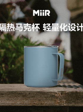 MiiR马克杯美式高颜值不锈钢办公室水杯户外出行咖啡杯教师节礼物