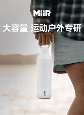 MiiR保温杯运动户外窄口大容量保温保冷不锈钢水杯车载出行水杯