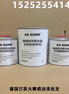 附着力强抗划痕高硬度1mL组陶瓷纳米镁合金专用色漆9000/8000/600