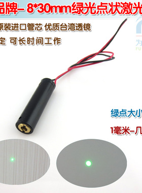 高稳定532nm0.4mw-r5mw绿光点状激光器模组 8mm直径绿色圆点镭射