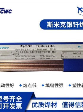 上海斯米克5%银焊条 料205低银钎料BCu89AgPN银铜焊条BAG-5B银焊
