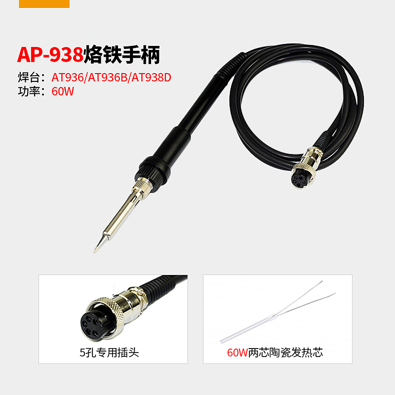 安泰信AT93e6b/936/937/938D/8586/8502D/315DH电烙铁焊台手柄980