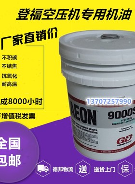 登福GD9000SP空压机油螺杆压缩机专用油D冷却液AEON9000SP 20L包