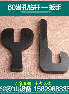 60潜孔钻杆专用扳手6o4钻杆大小扳手叉子60潜孔钻车卸杆器大小钢