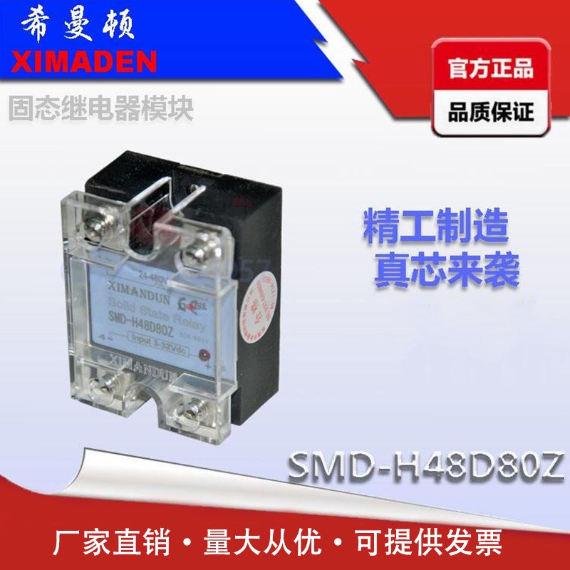 H48D80Z希曼顿XIMANDUN固态继电器A80A单相H380ZK小型DC12V24V480