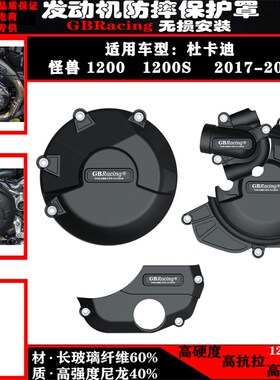 适用杜卡迪怪兽 1200r/S 17-21年改装发动机引擎防摔罩保护边盖