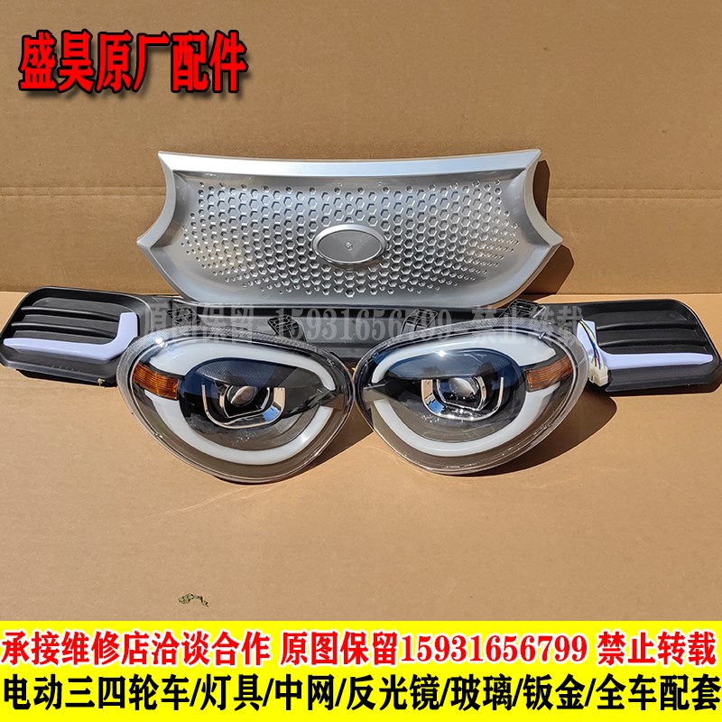 原厂全封闭盛昊电动四轮车s前大灯总成中网下网LED转向灯全车配件
