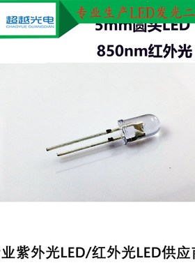5mm圆头b850nm红外LED F5圆头红外LED 850nmLED 5mm圆头850发射管