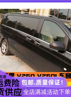 适用于16-23款奔驰新威霆车窗饰条VB260车窗饰条V260LV250奔驰改