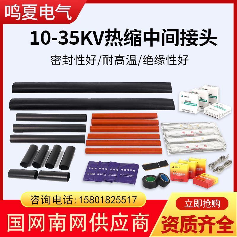 高压热缩电缆中间接头10-35KV单芯三芯JSY-10/3.1电缆附件终端头