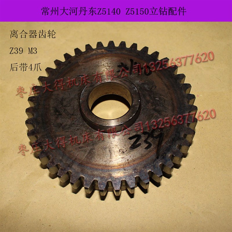 立钻配件大河常州临清Z5u150Zy5140 离合器齿轮Z39M3后带4爪