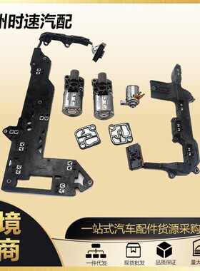 0B5 DL501 0B53r98048D变速器电磁阀和内部线束维修套件适用于奥