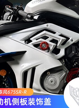 适用春风675SRj改装件发动机侧板装饰盖 675SR-R鲨鱼鳍镂空小包围