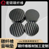 热销碳纤维复合材料板定制加工 雕刻音响垫无人机模型配件 CNC