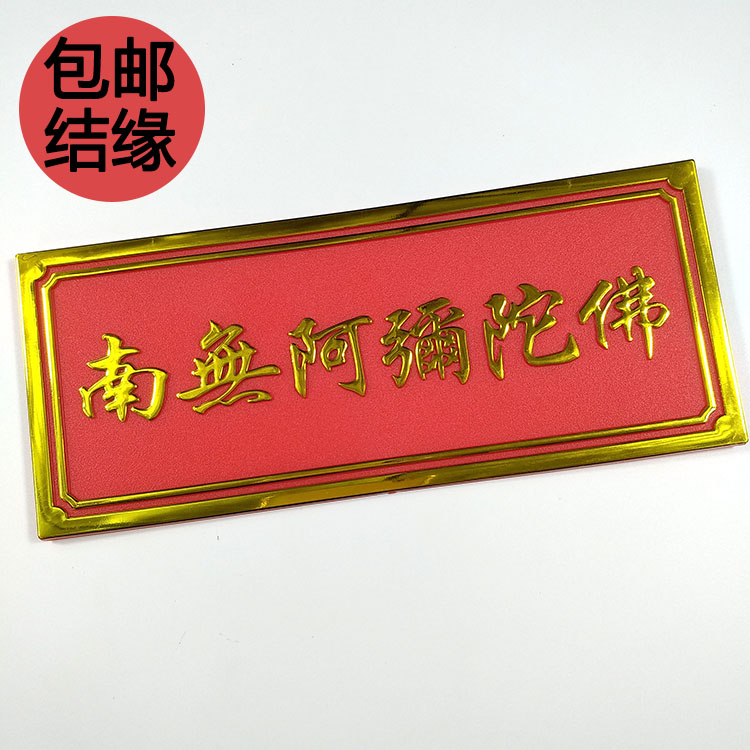 南无阿弥陀立体门贴包邮结缘六字名号门贴门牌标牌便捷贴牌家宅
