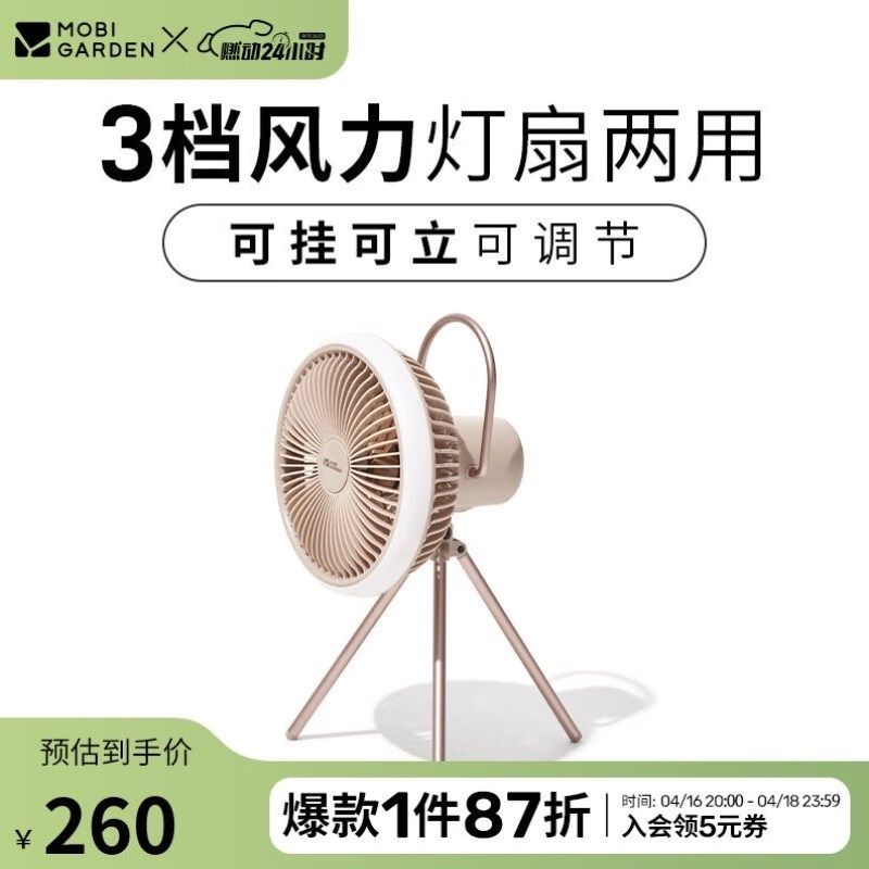 牧高笛MOBIGARDEN晓风可x携式电风扇户外露营可充电扇灯可携式桌,生活电器,户外风扇/移动风扇,淘宝优惠券,粉丝福利购,淘宝优惠卷
