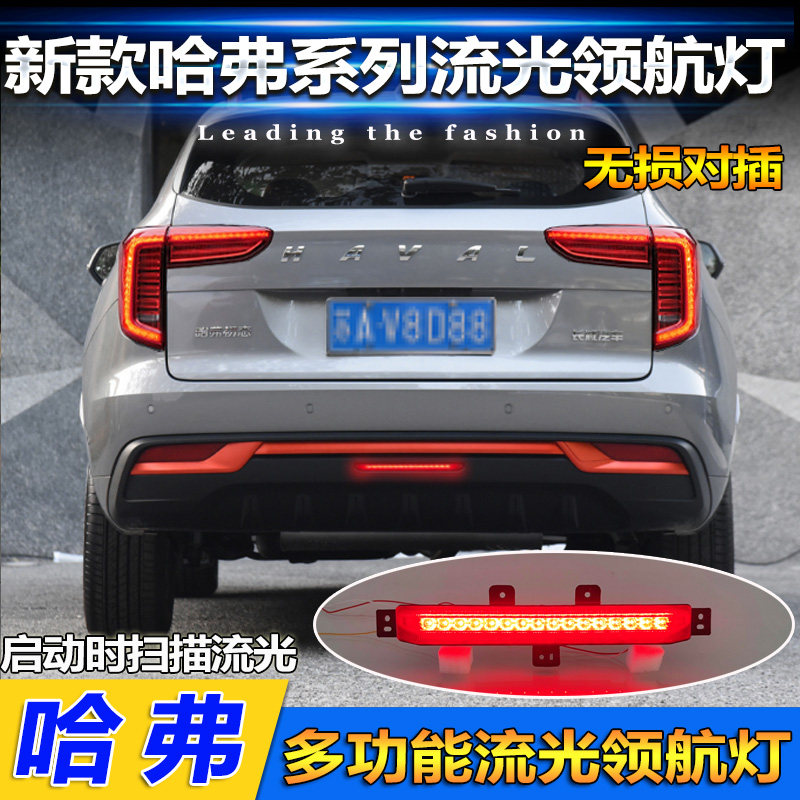 适用于22款哈弗神兽/H6S领航A灯改装专用扫描流光后雾灯爆闪刹车