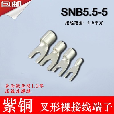 加厚SNBc5.5-5 冷压叉形Y型U型裸端头紫铜焊口接线端子1000只