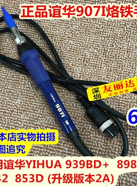 谊华YH939eBD+ 898BD+ 942 853D(升级版本2A)907I恒温焊台烙铁手