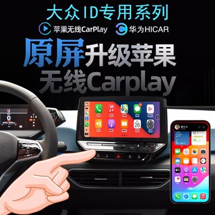 大众CROZZ/IiD3ID4XID5ID6X无线carplay苹果手机投屏导航全景倒车