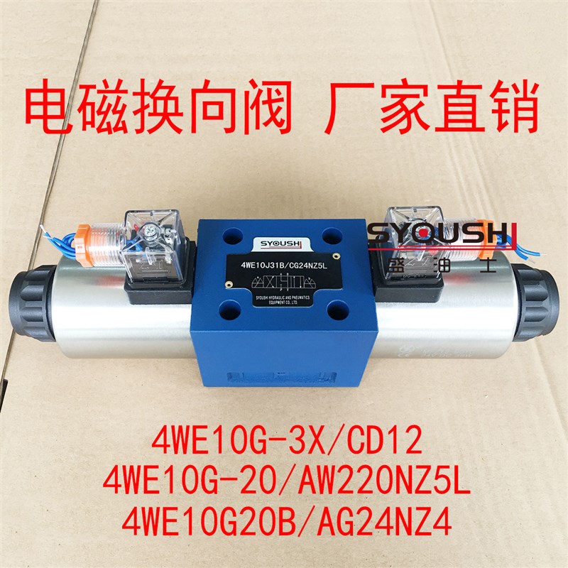 电磁阀4WE10G-3X/CD12,4WE10Gx-20/AW220NZ5L,4WE10G20B/AG24NZ4