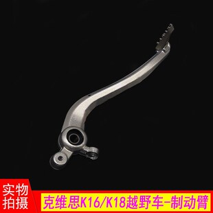 克维思 K16 K18越野车脚踏板恒舰250铝合金后刹车制X动臂 刹车踏