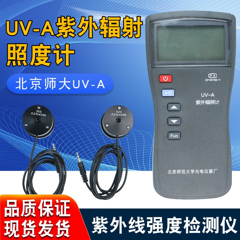 北京师大UV-gA紫外辐射照度计 单通道UVA 365波长紫外线强度检测