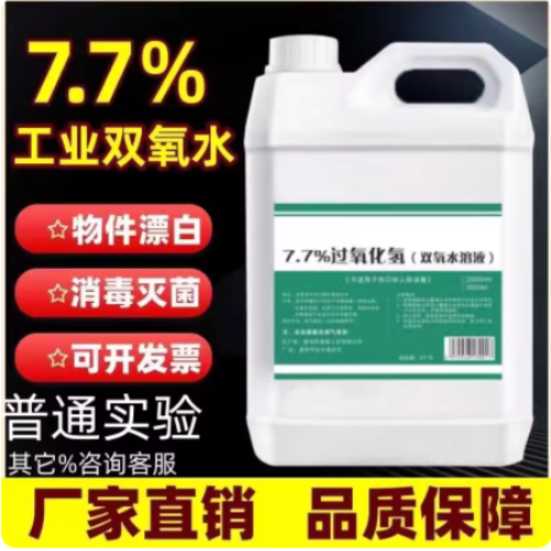 双氧水工业用洗衣服漂白剂过氧化氢标准溶液化学实验用7.5%食用级