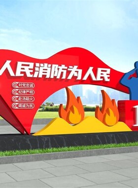 消防主题宣传栏造型景观小品铁艺119消防安全知识Y宣传培训定制